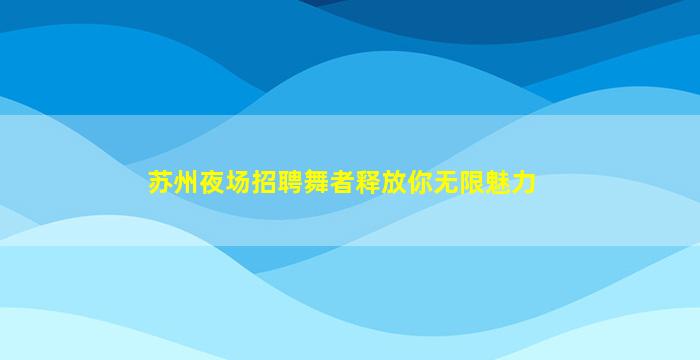 吕梁夜场招聘